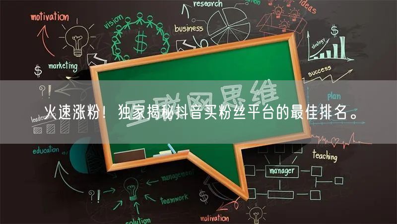 火速涨粉！独家揭秘抖音买粉丝平台的最佳排名。