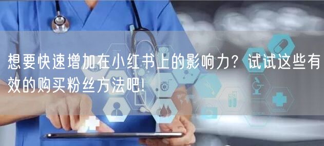 想要快速增加在小红书上的影响力？试试这些有效的购买粉丝方法吧!