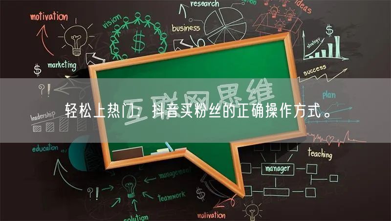 轻松上热门：抖音买粉丝的正确操作方式。