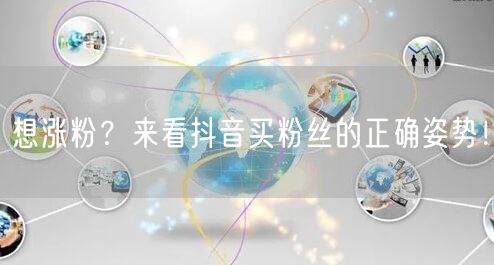 想涨粉？来看抖音买粉丝的正确姿势！