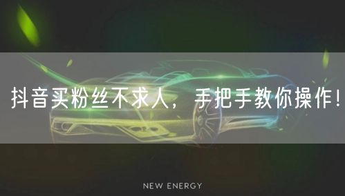 抖音买粉丝不求人，手把手教你操作！