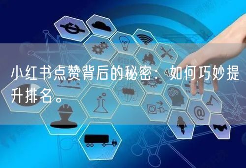 小红书点赞背后的秘密：如何巧妙提升排名。